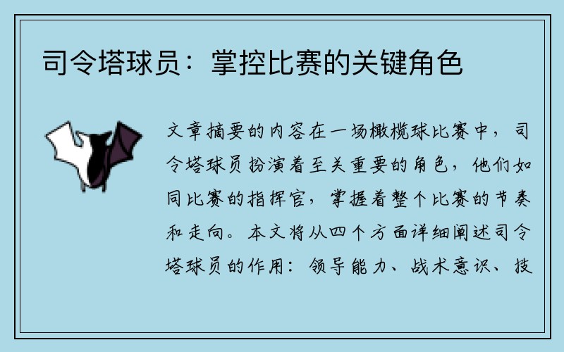 司令塔球员：掌控比赛的关键角色