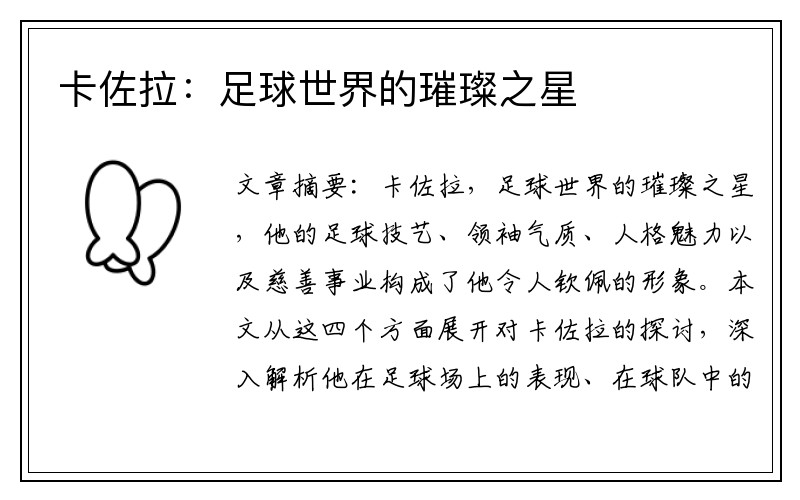 卡佐拉：足球世界的璀璨之星