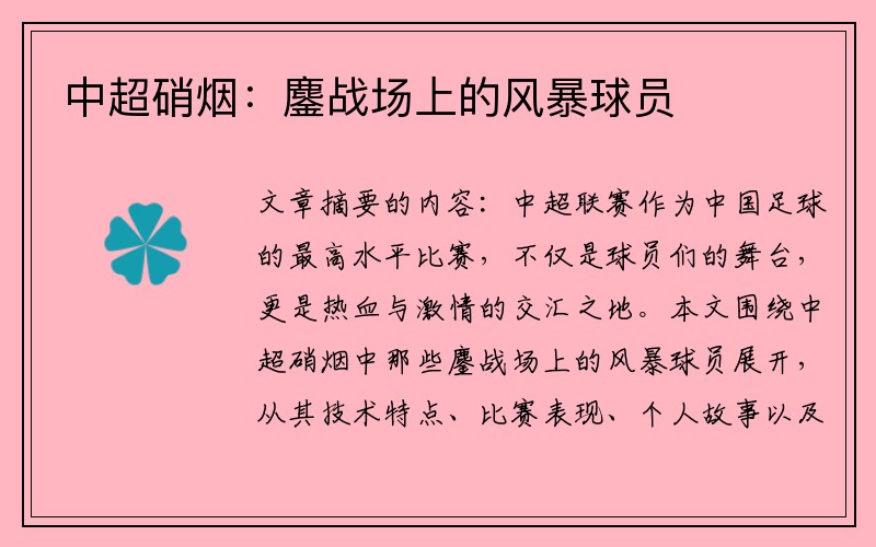 中超硝烟：鏖战场上的风暴球员