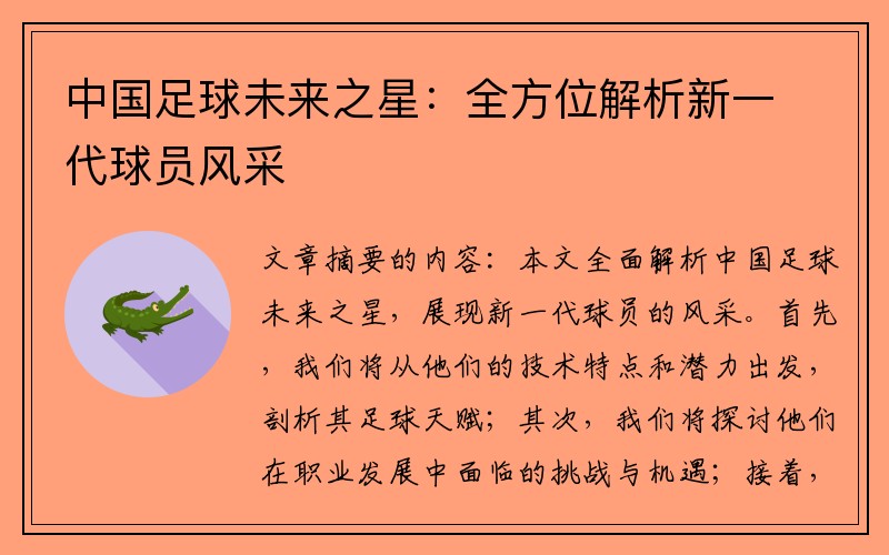 中国足球未来之星：全方位解析新一代球员风采