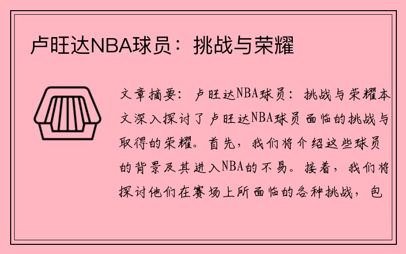 卢旺达NBA球员：挑战与荣耀