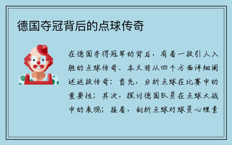 德国夺冠背后的点球传奇