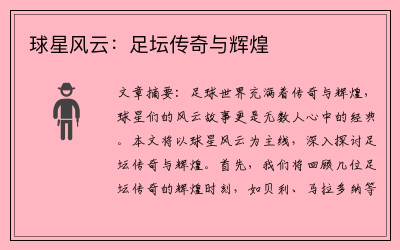 球星风云：足坛传奇与辉煌