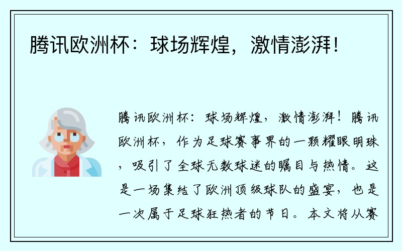 腾讯欧洲杯：球场辉煌，激情澎湃！