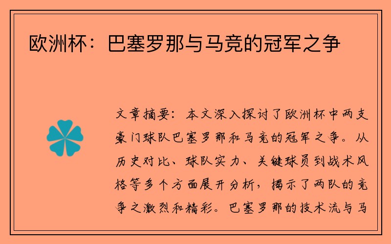 欧洲杯：巴塞罗那与马竞的冠军之争