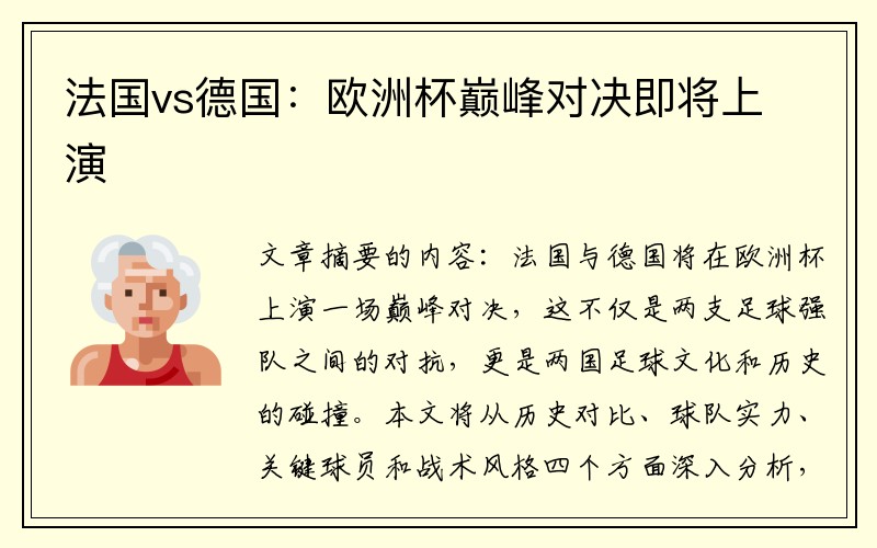 法国vs德国：欧洲杯巅峰对决即将上演