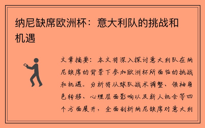 纳尼缺席欧洲杯：意大利队的挑战和机遇