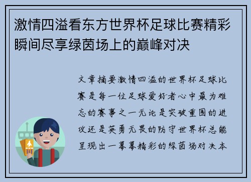 激情四溢看东方世界杯足球比赛精彩瞬间尽享绿茵场上的巅峰对决