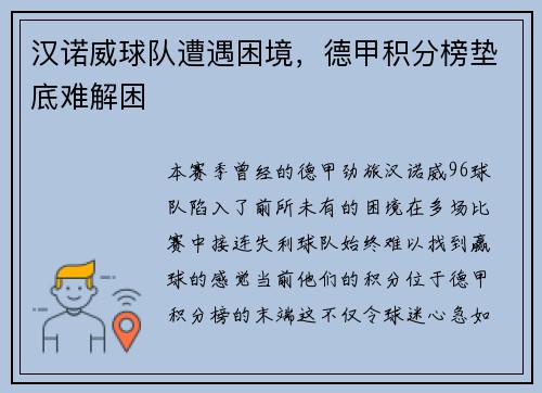 汉诺威球队遭遇困境，德甲积分榜垫底难解困