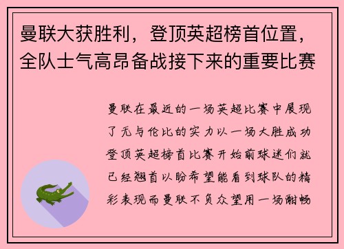 曼联大获胜利，登顶英超榜首位置，全队士气高昂备战接下来的重要比赛