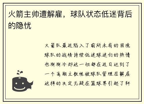 火箭主帅遭解雇，球队状态低迷背后的隐忧