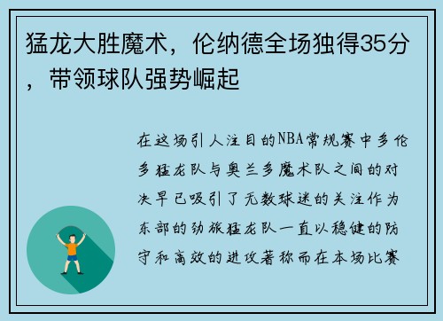 猛龙大胜魔术，伦纳德全场独得35分，带领球队强势崛起