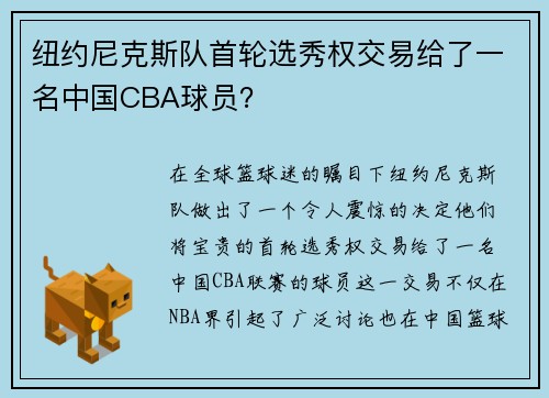 纽约尼克斯队首轮选秀权交易给了一名中国CBA球员？