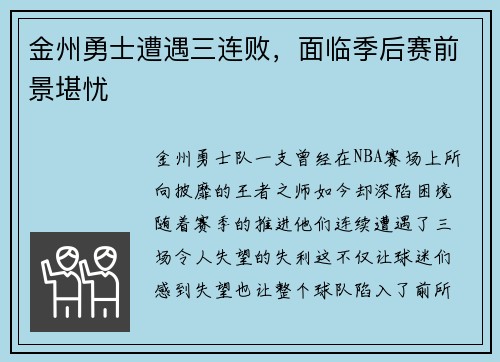 金州勇士遭遇三连败，面临季后赛前景堪忧
