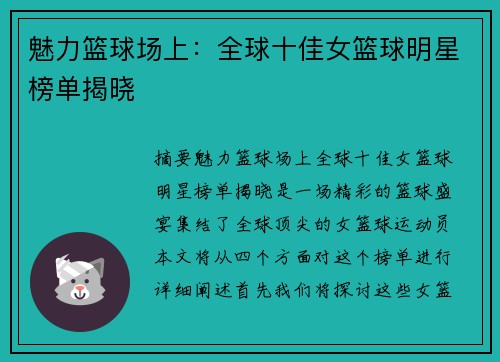 魅力篮球场上：全球十佳女篮球明星榜单揭晓
