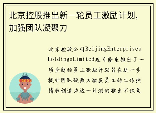 北京控股推出新一轮员工激励计划，加强团队凝聚力
