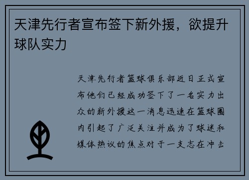 天津先行者宣布签下新外援，欲提升球队实力