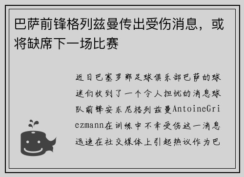 巴萨前锋格列兹曼传出受伤消息，或将缺席下一场比赛