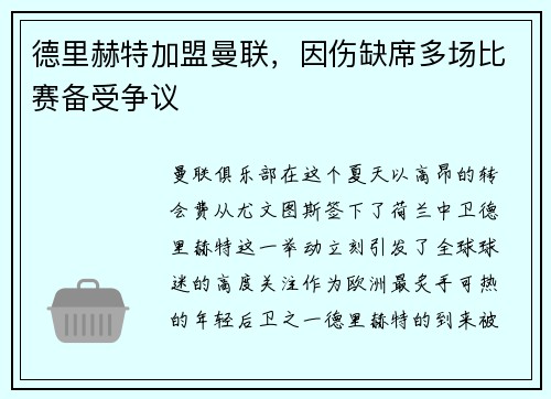 德里赫特加盟曼联，因伤缺席多场比赛备受争议