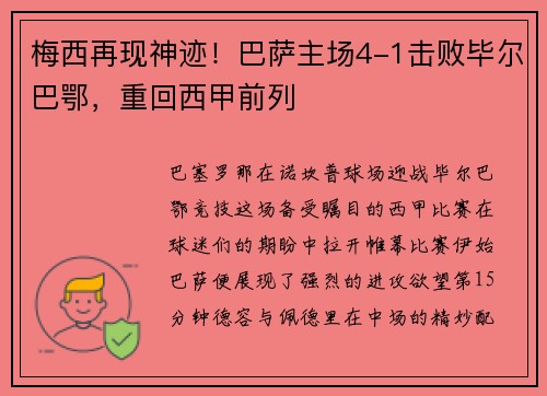 梅西再现神迹！巴萨主场4-1击败毕尔巴鄂，重回西甲前列