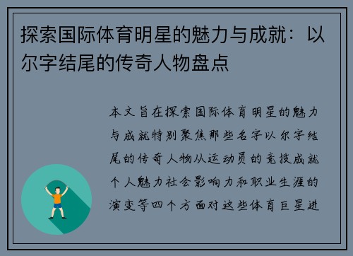 探索国际体育明星的魅力与成就：以尔字结尾的传奇人物盘点