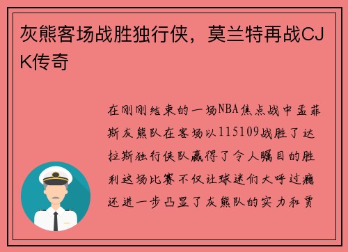 灰熊客场战胜独行侠，莫兰特再战CJK传奇