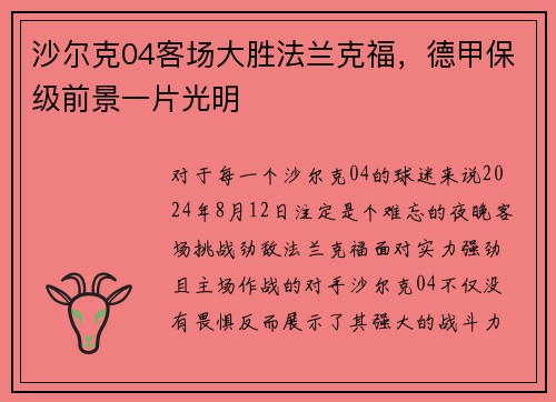 沙尔克04客场大胜法兰克福，德甲保级前景一片光明