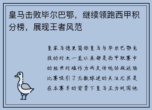 皇马击败毕尔巴鄂，继续领跑西甲积分榜，展现王者风范
