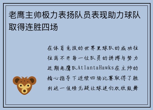 老鹰主帅极力表扬队员表现助力球队取得连胜四场