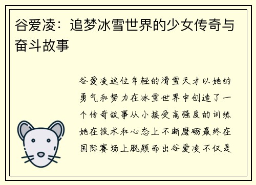 谷爱凌：追梦冰雪世界的少女传奇与奋斗故事