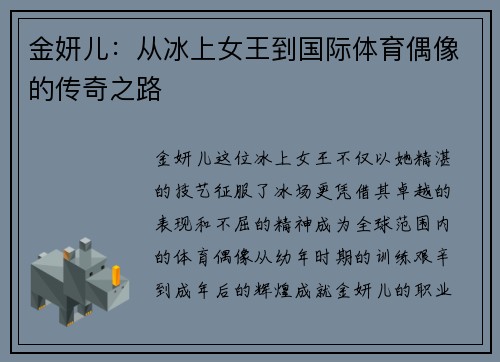 金妍儿：从冰上女王到国际体育偶像的传奇之路