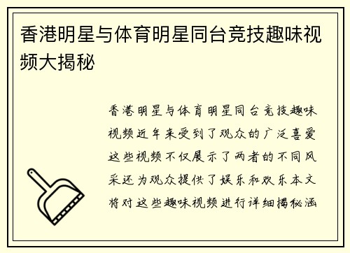 香港明星与体育明星同台竞技趣味视频大揭秘