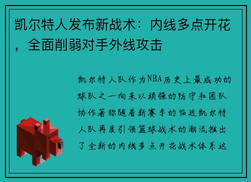 凯尔特人发布新战术：内线多点开花，全面削弱对手外线攻击