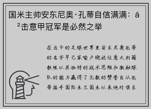 国米主帅安东尼奥·孔蒂自信满满：冲击意甲冠军是必然之举