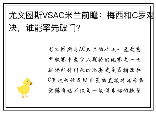 尤文图斯VSAC米兰前瞻：梅西和C罗对决，谁能率先破门？