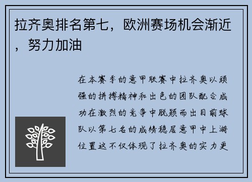 拉齐奥排名第七，欧洲赛场机会渐近，努力加油
