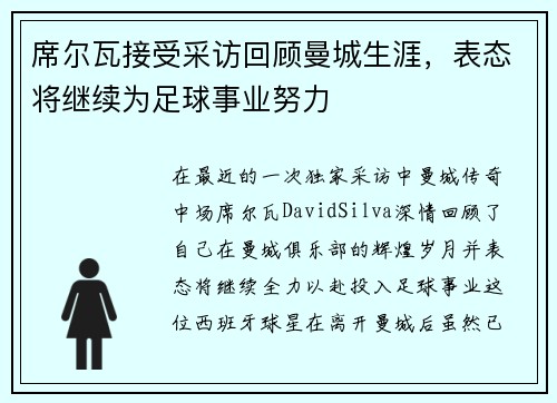席尔瓦接受采访回顾曼城生涯，表态将继续为足球事业努力