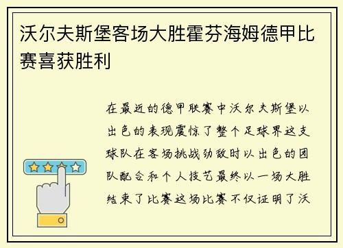 沃尔夫斯堡客场大胜霍芬海姆德甲比赛喜获胜利