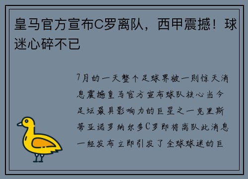 皇马官方宣布C罗离队，西甲震撼！球迷心碎不已