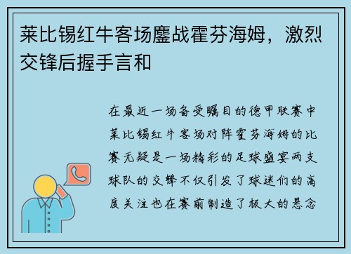 莱比锡红牛客场鏖战霍芬海姆，激烈交锋后握手言和
