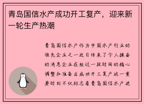 青岛国信水产成功开工复产，迎来新一轮生产热潮
