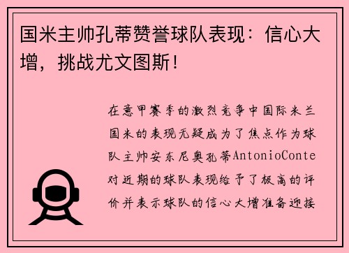 国米主帅孔蒂赞誉球队表现：信心大增，挑战尤文图斯！