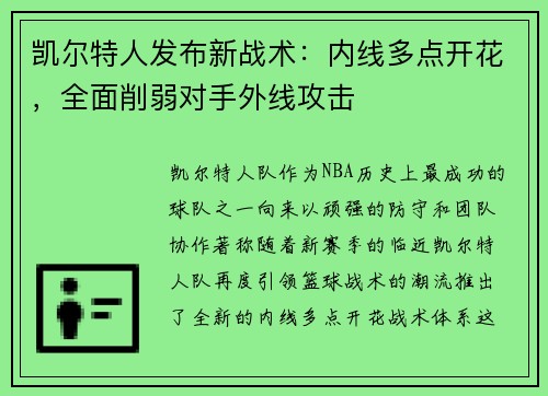 凯尔特人发布新战术：内线多点开花，全面削弱对手外线攻击