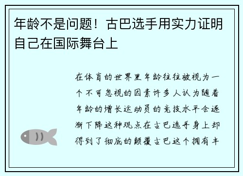 年龄不是问题！古巴选手用实力证明自己在国际舞台上