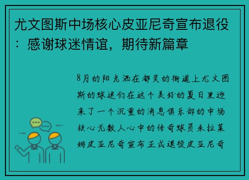 尤文图斯中场核心皮亚尼奇宣布退役：感谢球迷情谊，期待新篇章