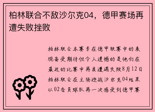 柏林联合不敌沙尔克04，德甲赛场再遭失败挫败