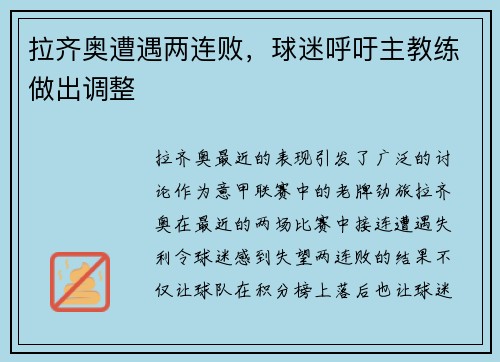 拉齐奥遭遇两连败，球迷呼吁主教练做出调整
