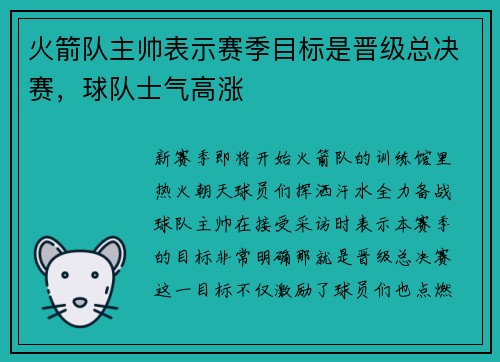 火箭队主帅表示赛季目标是晋级总决赛，球队士气高涨