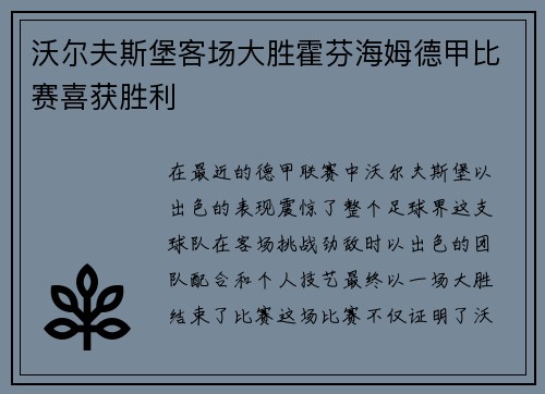 沃尔夫斯堡客场大胜霍芬海姆德甲比赛喜获胜利