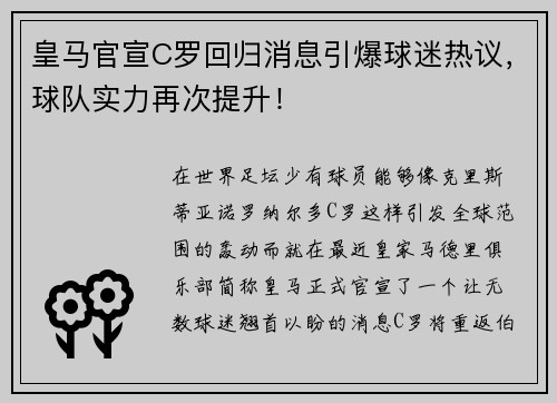 皇马官宣C罗回归消息引爆球迷热议，球队实力再次提升！